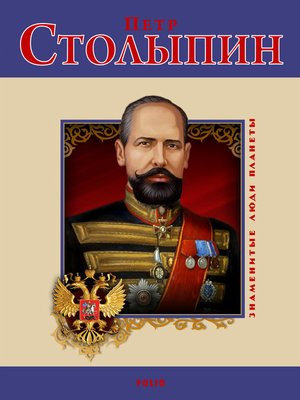 cover image of Петр Столыпин
